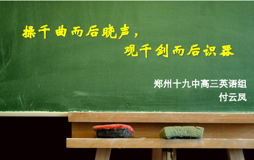 操千曲而后晓声,观千剑而后识器--郑州市第十九中学 付云凤