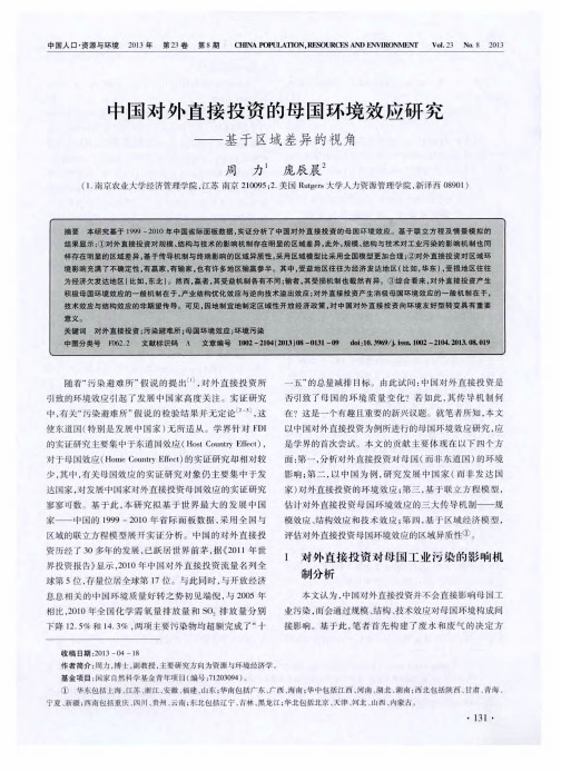 中国对外直接投资的母国环境效应研究——基于区域差异的视角