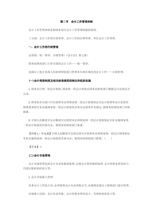 第二节会计工作管理体制
