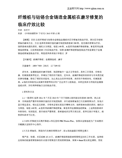 纤维桩与钴铬合金铸造金属桩在磨牙修复的临床疗效比较
