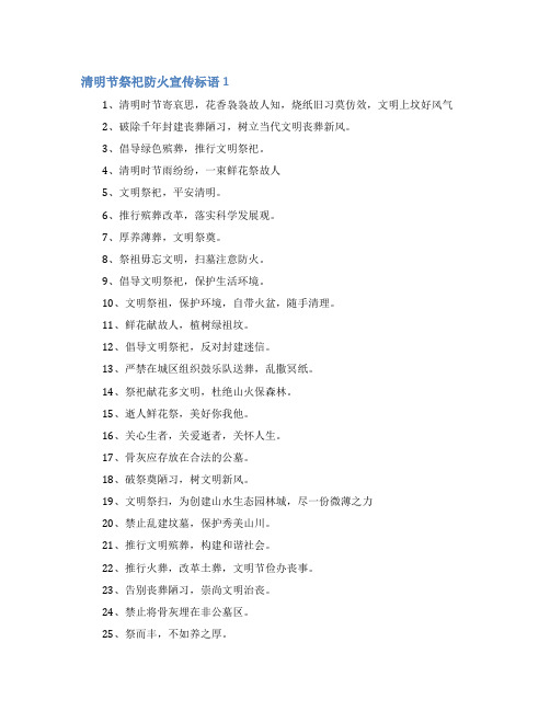 清明节祭祀防火宣传标语