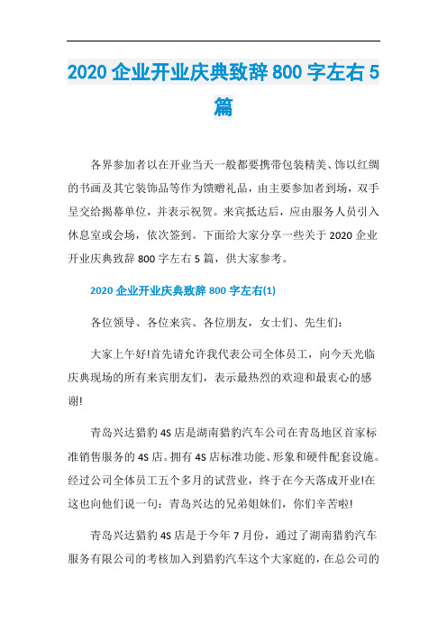 2020企业开业庆典致辞800字左右5篇