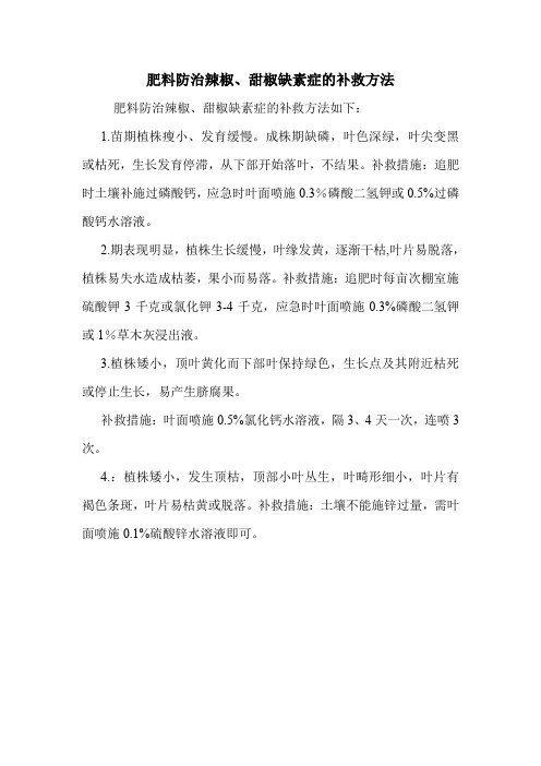 肥料防治辣椒、甜椒缺素症的补救方法