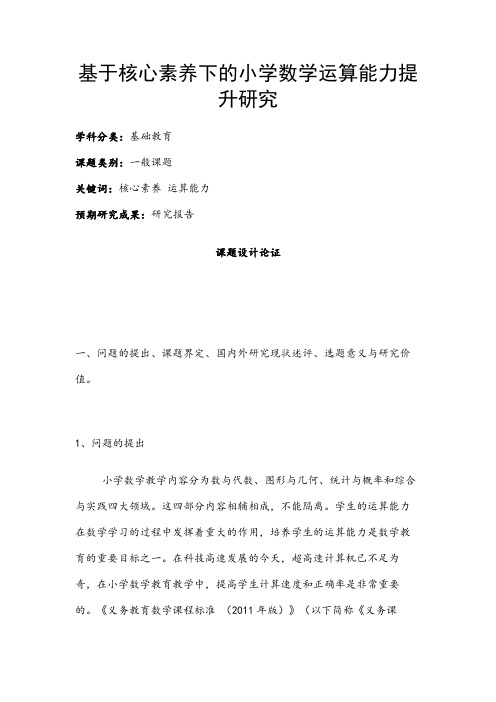 小学教育课题申报书：基于核心素养下的小学数学运算能力提升研究