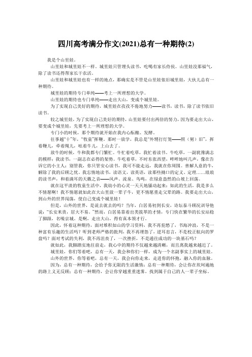四川高考满分作文(2021)总有一种期待(2)