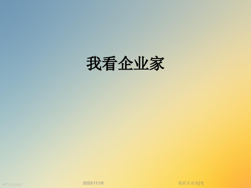 我看企业家[1]