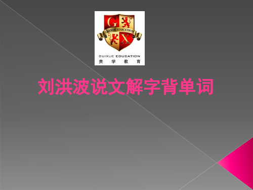 刘洪波说文解字背单词(沪江)PPT课件