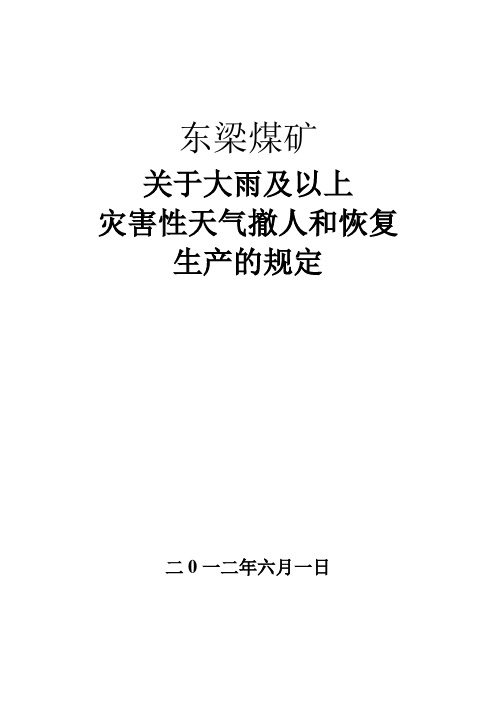 东梁煤矿关于大雨撤人方案和恢复生产的规定