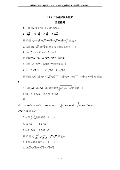 冀教版八年级上册数学：15.4二次根式加减乘除运算 同步测试(解析版)