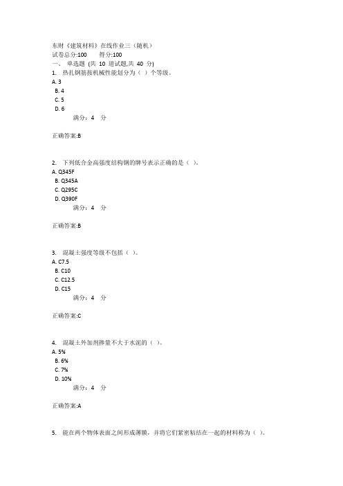 东财《建筑材料》在线作业三(随机)1