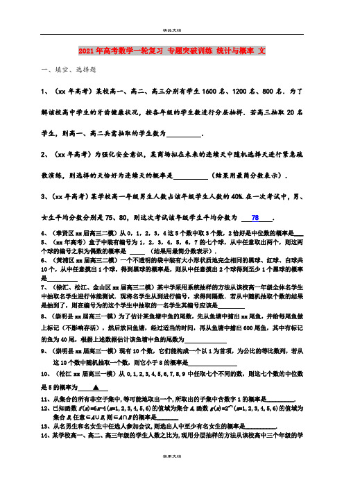 2021年高考数学一轮复习 专题突破训练 统计与概率 文