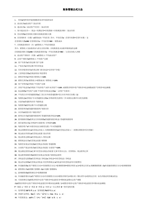 财务管理公式大全