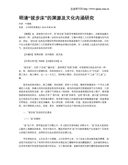 明清“拔步床”的渊源及文化内涵研究