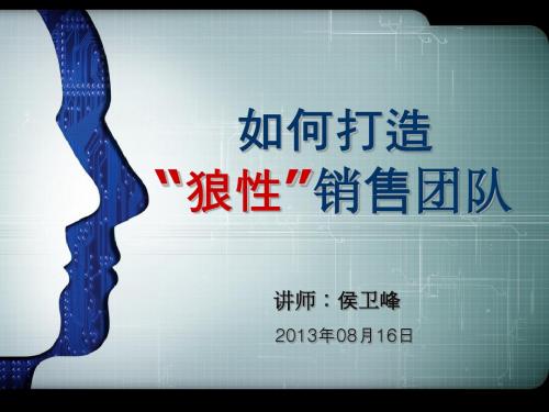 如何打造狼性销售团队
