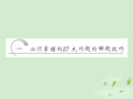 高三物理备考复习 第二部分 一 必须掌握的17大问题的解题技巧课件 新人教版(广东专版) 