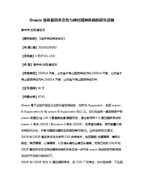 Orexin受体基因多态性与神经精神疾病的研究进展