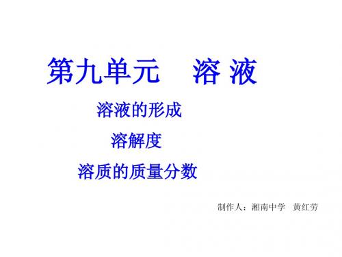 第九单元溶液复习课件