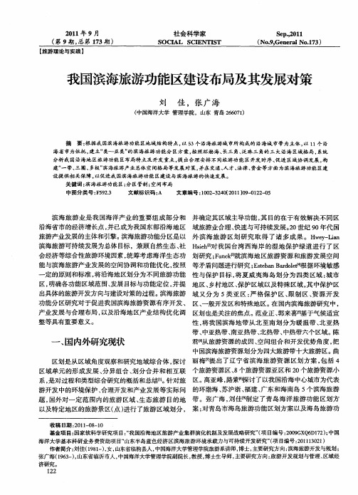 我国滨海旅游功能区建设布局及其发展对策