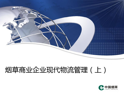 烟草商业企业现代物流管理培训教材(PPT 51页)