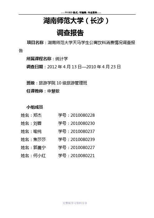 饮料调查报告