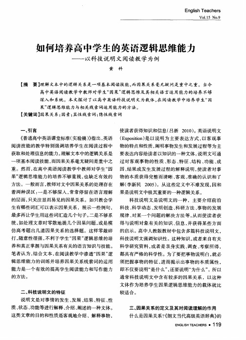 如何培养高中学生的英语逻辑思维能力——以科技说明文阅读教学为例