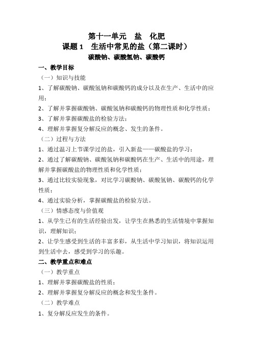 人教版九年级化学下册11.1生活中常见的盐 教案设计