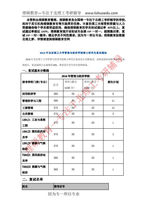 北京理工大学管经学院2016复试分数线及复试名单