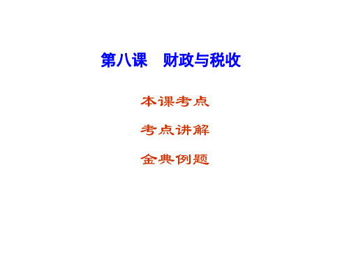 第八课财政与税收(复习)