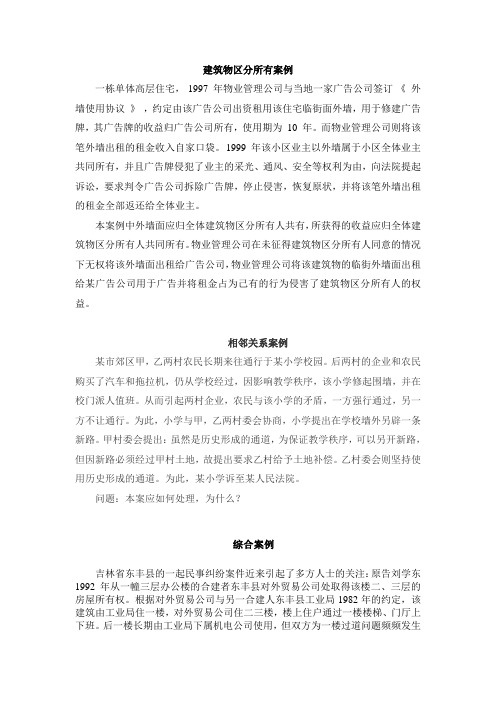 建筑物区分所有与相邻关系案例