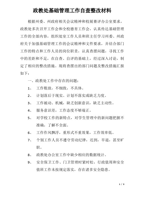 政教处基础管理工作自查整改材料