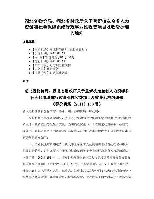 湖北省物价局、湖北省财政厅关于重新核定全省人力资源和社会保障系统行政事业性收费项目及收费标准的通知