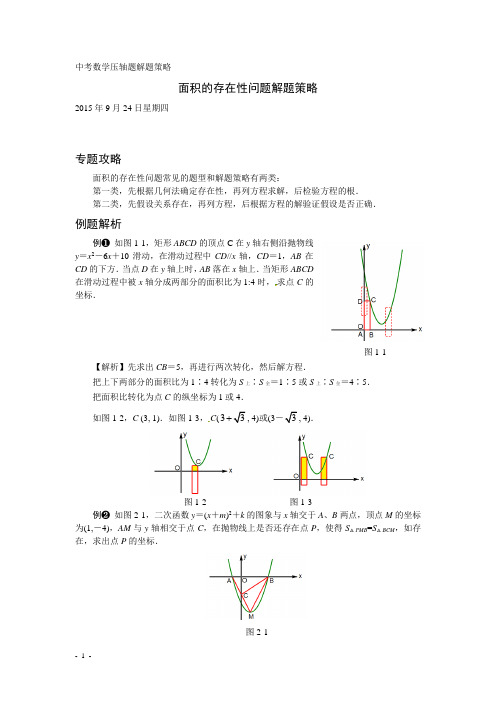 中考数学压轴题解题策略一：面积的存在性问题
