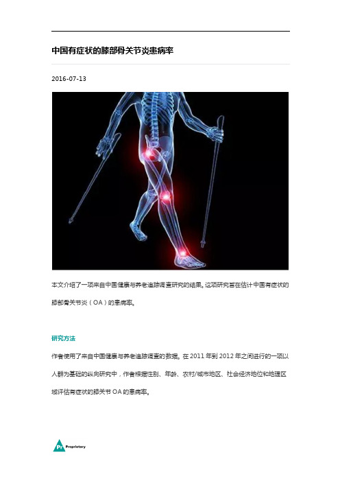 中国有症状的膝部骨关节炎患病率
