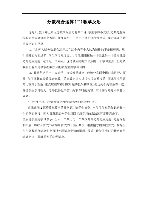 北师大版五年级下册数学分数混合运算(二)教学反思
