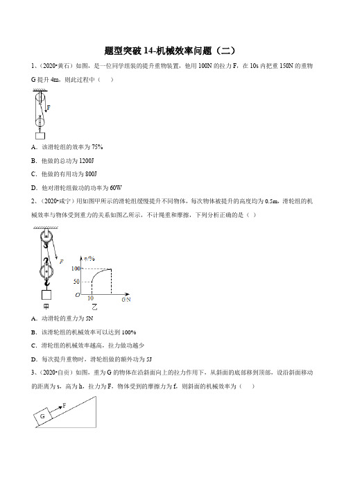 2021年苏科版中考物理易错点题型突破14-机械效率问题(二)