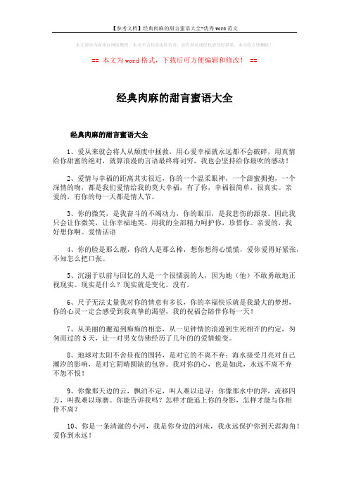【参考文档】经典肉麻的甜言蜜语大全-优秀word范文 (4页)