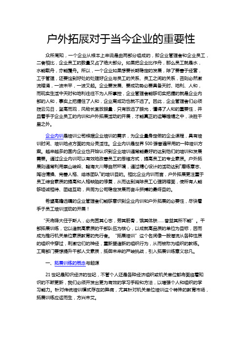 户外拓展对于企业的重要性