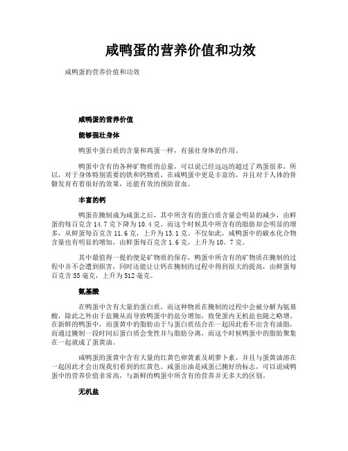 咸鸭蛋的营养价值和功效
