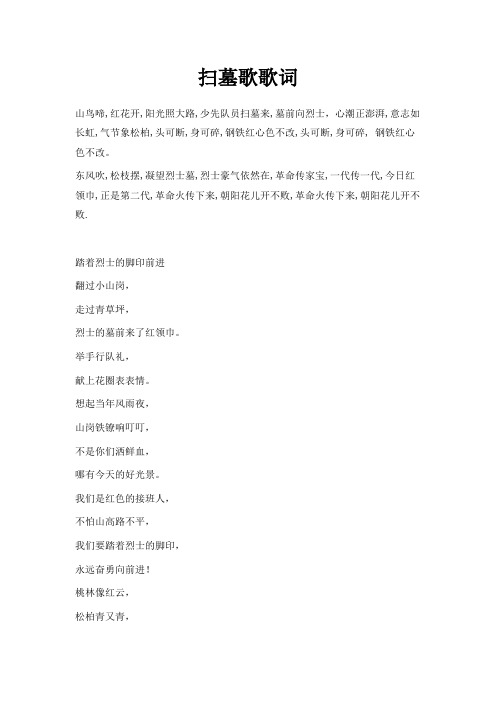 最新-扫墓歌歌词 精品