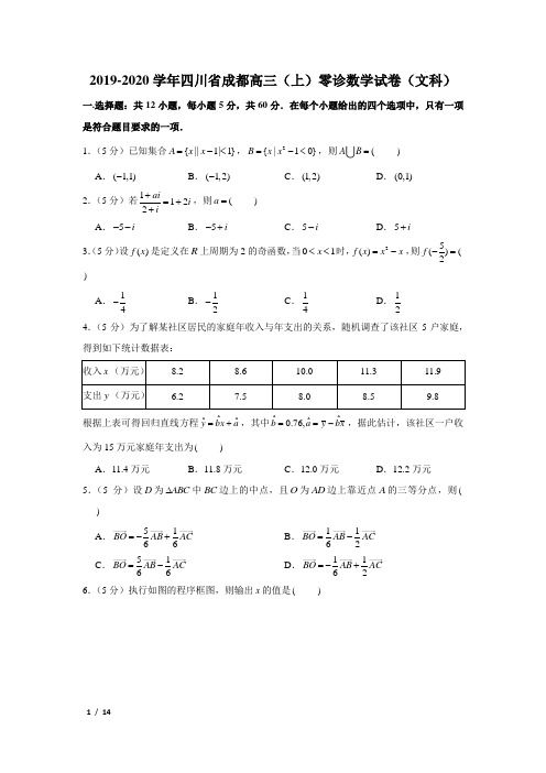 【精品高三数学试卷】2019-2020成都高三(上)零诊(文科)+答案