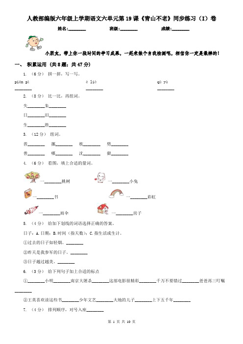 人教部编版六年级上学期语文六单元第19课《青山不老》同步练习(I)卷