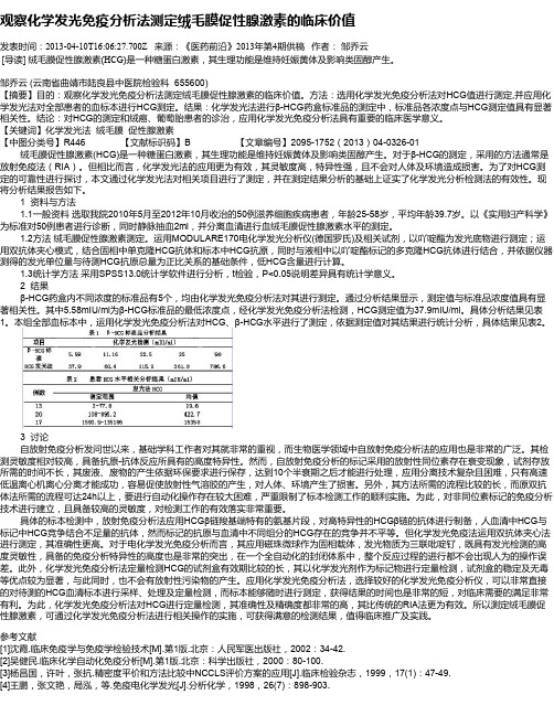 观察化学发光免疫分析法测定绒毛膜促性腺激素的临床价值