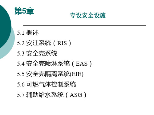 第5章专设安全设施