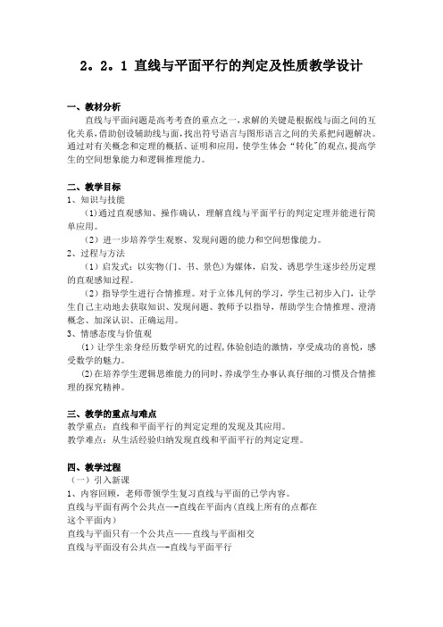 直线与平面平行的判定及性质教学设计
