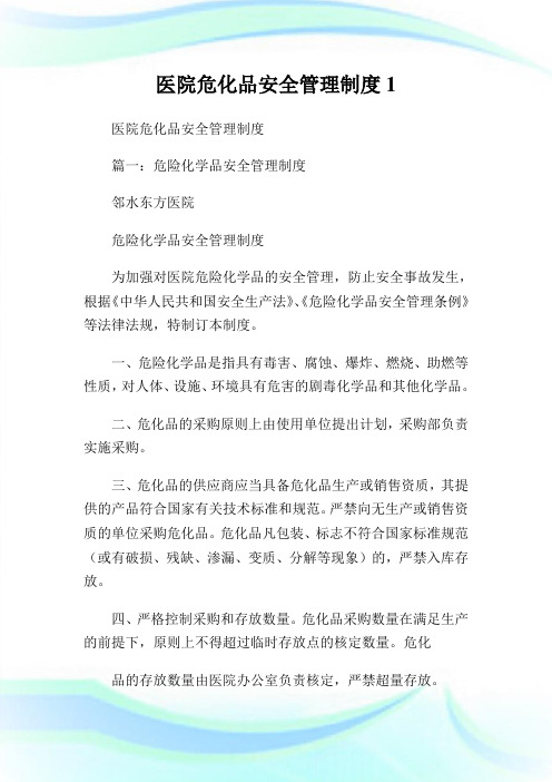 医院危化品安全管理制度完整篇.doc