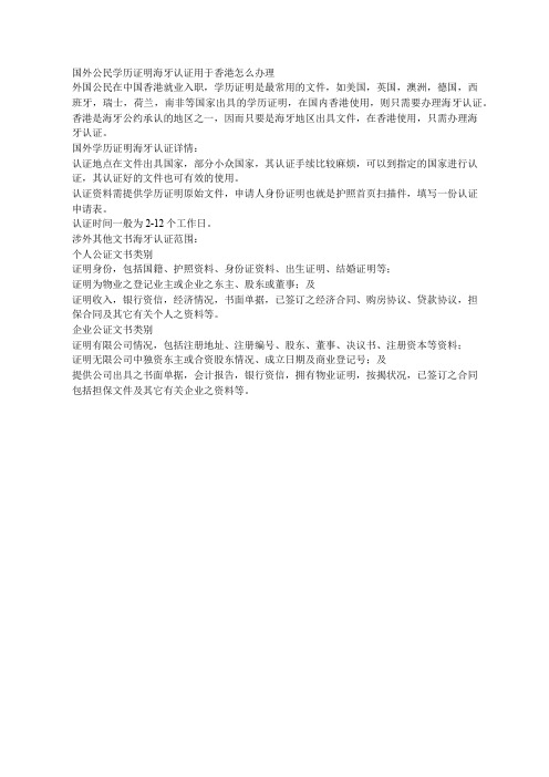 国外公民学历证明海牙认证用于香港怎么办理