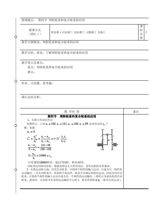 周转轮系和复合轮系的应用