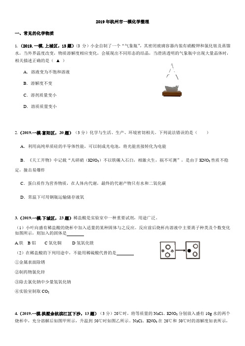 2019年杭州科学一模考试试卷---化学整理(word,无答案)