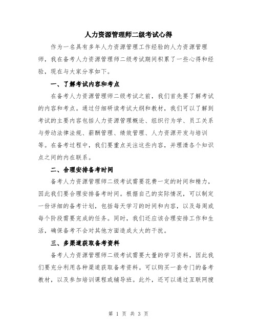 人力资源管理师二级考试心得