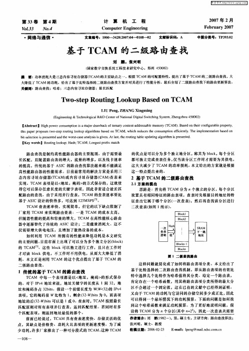 基于TCAM的二级路由查找